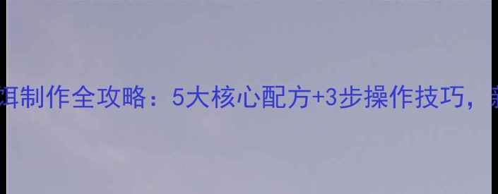 图片 垂钓必备注射器鱼饵制作全攻略：5大核心配方+3步操作技巧，新手也能钓大鱼！1