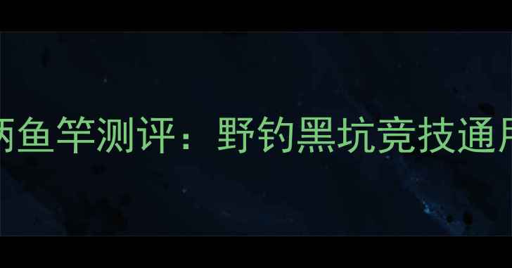 图片 垂钓必备细硬峰罗汉竹柄鱼竿测评：野钓黑坑竞技通用！手把手教你选对竿！