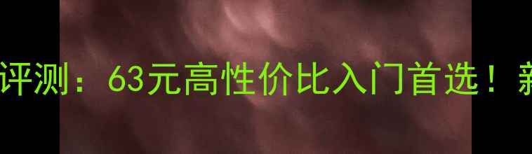 图片 垂钓必备飞鲨鱼竿最新款评测：63元高性价比入门首选！新手老手都夸的硬核参数1