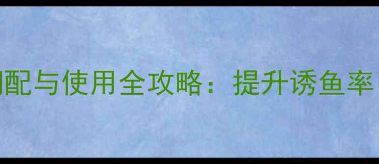 图片 垂钓必备！玉米香精调配与使用全攻略：提升诱鱼率、挂钩技巧及注意事项
