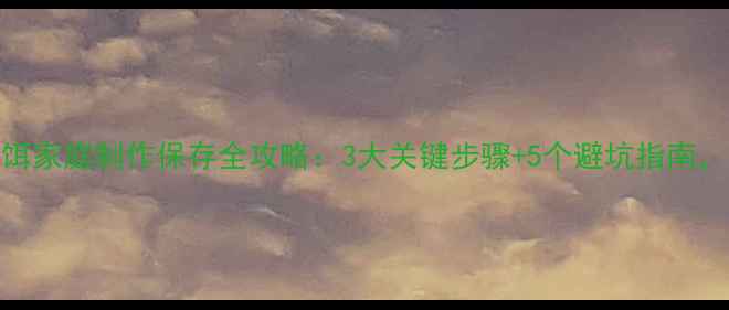 图片 垂钓必备！自制发酵鱼饵家庭制作保存全攻略：3大关键步骤+5个避坑指南，让鱼饵鲜香3个月不腐2