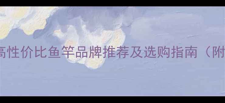 图片 垂钓必备！高性价比鱼竿品牌推荐及选购指南（附工厂实拍）1