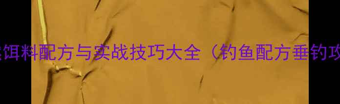 图片 垂钓必备：天然饵料配方与实战技巧大全（钓鱼配方垂钓攻略饵料制作）1