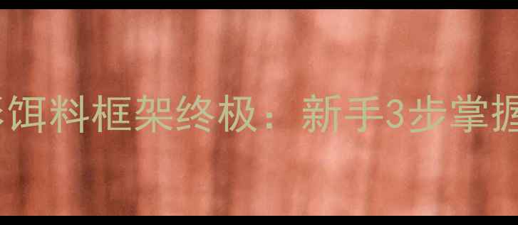 图片 垂钓必看赤鬼小彤饵料框架终极：新手3步掌握野钓爆护秘籍！1