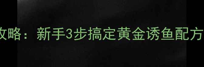 图片 垂钓必看鲢鳙饵料制作全攻略：新手3步搞定黄金诱鱼配方，野钓大板鲫轻松上鱼！1