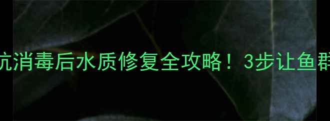 图片 垂钓必看黑坑消毒后水质修复全攻略！3步让鱼群存活率翻倍