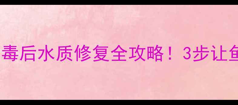 图片 垂钓必看黑坑消毒后水质修复全攻略！3步让鱼群存活率翻倍1
