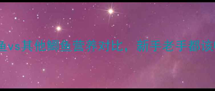 图片 垂钓必看！土鲫鱼vs其他鲫鱼营养对比，新手老手都该收藏的钓鱼指南1