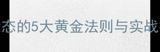 图片 垂钓必看！调鱼饵状态的5大黄金法则与实战技巧（附详细步骤）
