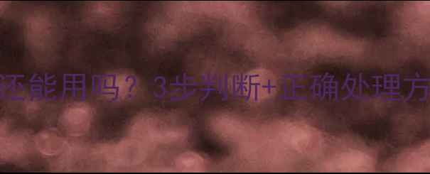 图片 垂钓必看！鱼饵发酸还能用吗？3步判断+正确处理方法，附详细避坑指南
