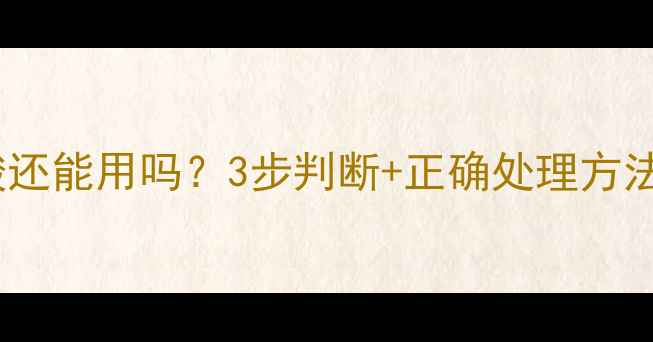 图片 垂钓必看！鱼饵发酸还能用吗？3步判断+正确处理方法，附详细避坑指南1