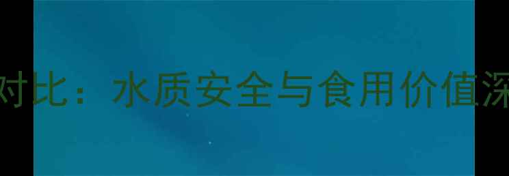 图片 垂钓必看！鲤鱼VS草鱼对比：水质安全与食用价值深度测评（附垂钓技巧）