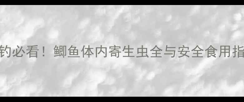 图片 垂钓必看！鲫鱼体内寄生虫全与安全食用指南