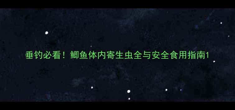 图片 垂钓必看！鲫鱼体内寄生虫全与安全食用指南1