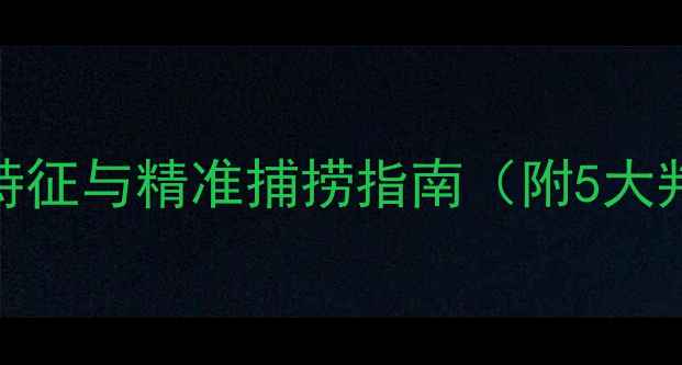 图片 垂钓必读：鲫鱼繁殖期特征与精准捕捞指南（附5大判断技巧+3种高效钓法）