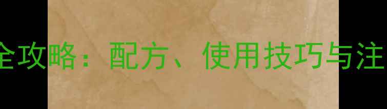 图片 垂钓技巧白酒饵料垂钓全攻略：配方、使用技巧与注意事项（附实战案例）1