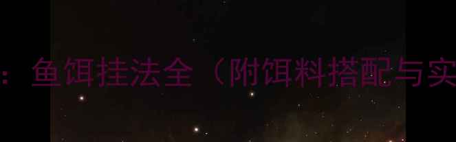 图片 垂钓技巧：鱼饵挂法全（附饵料搭配与实战技巧）