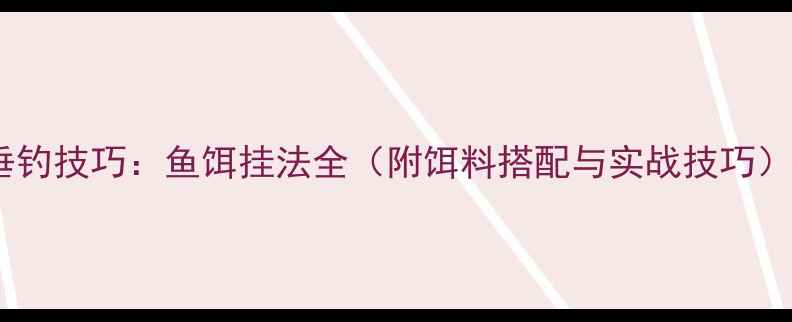 图片 垂钓技巧：鱼饵挂法全（附饵料搭配与实战技巧）1
