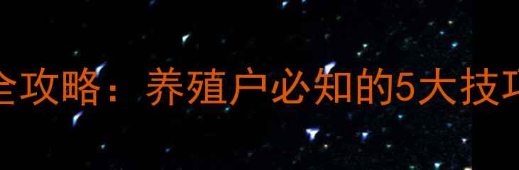 图片 垂钓指南草鱼鲤鱼混养垂钓全攻略：养殖户必知的5大技巧与实战经验（附详细步骤）