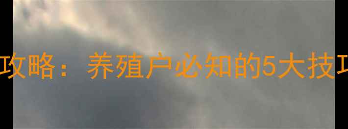 图片 垂钓指南草鱼鲤鱼混养垂钓全攻略：养殖户必知的5大技巧与实战经验（附详细步骤）1