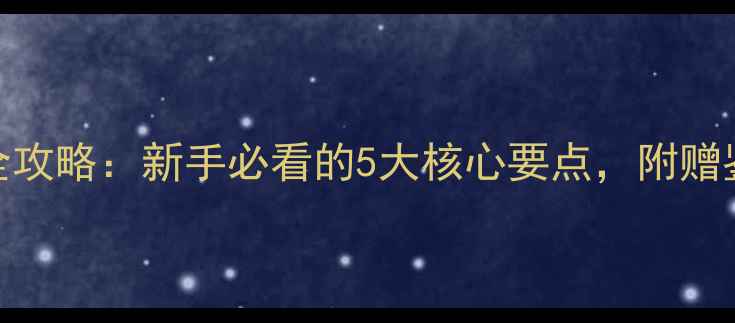 图片 垂钓指南鱼竿选购全攻略：新手必看的5大核心要点，附赠鉴别技巧与避坑指南