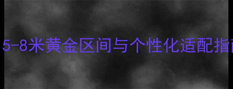 图片 垂钓支架长度选择全攻略：5-8米黄金区间与个性化适配指南（附不同钓场实测数据）