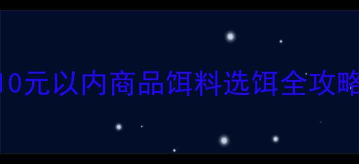 图片 垂钓新手必看！10元以内商品饵料选饵全攻略（附搭配方案）