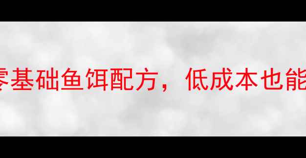 图片 垂钓新手必看！3种零基础鱼饵配方，低成本也能爆护（附详细步骤）