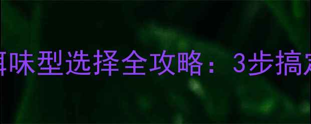 图片 垂钓新手必看！鱼饵味型选择全攻略：3步搞定野钓黑坑竞技鱼✨