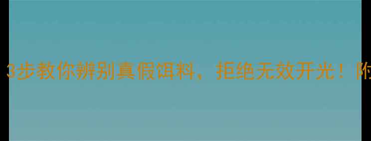 图片 垂钓新手必看：3步教你辨别真假饵料，拒绝无效开光！附选品避坑指南1