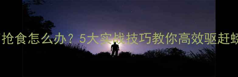 图片 垂钓时螃蟹频繁抢食怎么办？5大实战技巧教你高效驱赶螃蟹，提升鱼获2