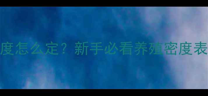 图片 垂钓池鲤鱼密度怎么定？新手必看养殖密度表+投喂技巧全2