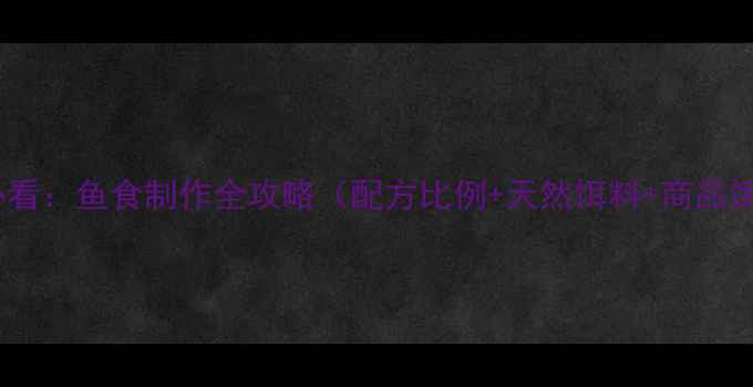 图片 垂钓爱好者必看：鱼食制作全攻略（配方比例+天然饵料+商品饵调配技巧）2
