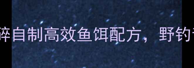 图片 垂钓秘方：大米粉碎自制高效鱼饵配方，野钓青鱼草鱼效果翻倍1