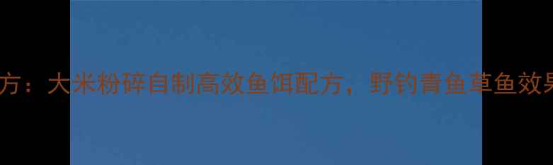 图片 垂钓秘方：大米粉碎自制高效鱼饵配方，野钓青鱼草鱼效果翻倍2