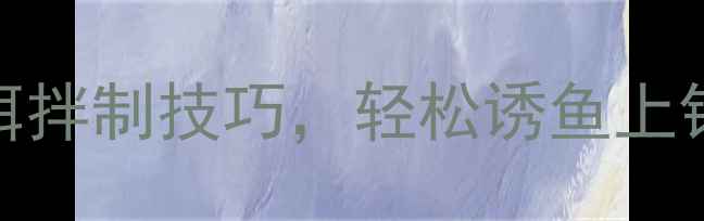 图片 垂钓秘籍：钓鱼人必学的鱼饵拌制技巧，轻松诱鱼上钩的天然饵料配方与实战技巧