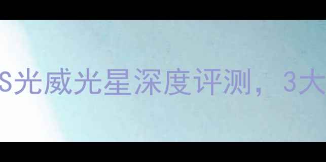 图片 垂钓竿红黑榜：美人鱼VS光威光星深度评测，3大核心参数决定渔获率！1