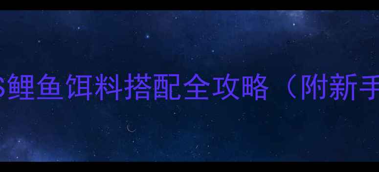图片 垂钓老司机！鲫鱼VS鲤鱼饵料搭配全攻略（附新手必看选鱼饵技巧）1