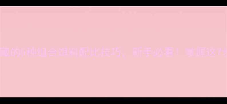 图片 垂钓老手私藏的5种组合饵料配比技巧，新手必看！掌握这7步轻松爆护1