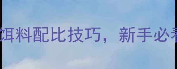 图片 垂钓老手私藏的5种组合饵料配比技巧，新手必看！掌握这7步轻松爆护2