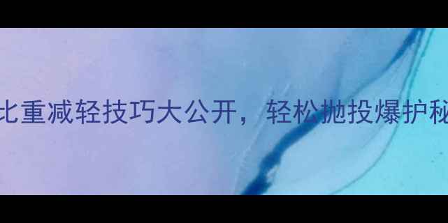 图片 垂钓老手私藏！饵料比重减轻技巧大公开，轻松抛投爆护秘籍（附实战对比图）