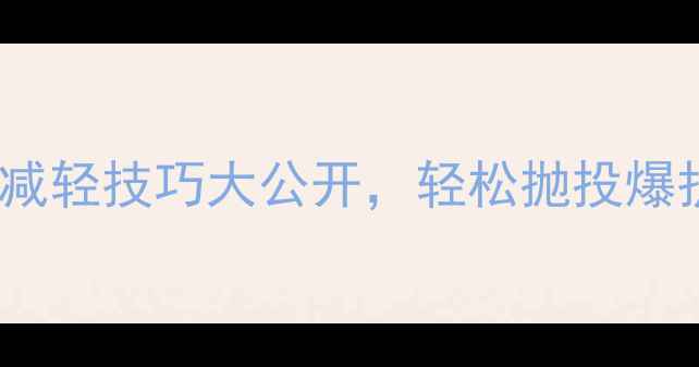 图片 垂钓老手私藏！饵料比重减轻技巧大公开，轻松抛投爆护秘籍（附实战对比图）2