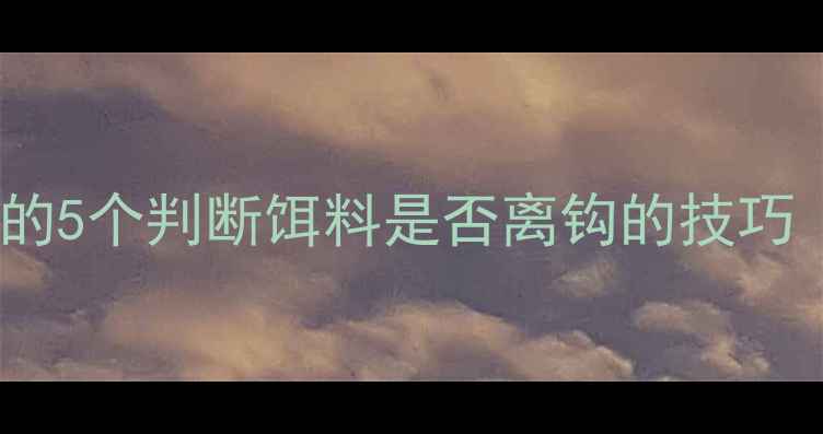 图片 垂钓老手都在用的5个判断饵料是否离钩的技巧（附实战案例）1