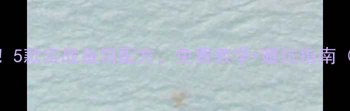 图片 垂钓草鱼必看！5款实战鱼饵配方，免费教学+避坑指南（附视频教程）