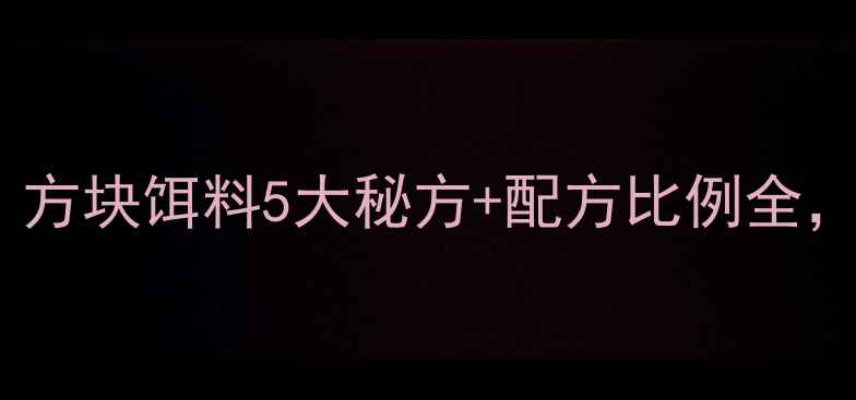 图片 垂钓达人亲测有效！方块饵料5大秘方+配方比例全，新手也能轻松上鱼2
