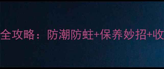 图片 垂钓达人亲测鱼竿渔具四季存放全攻略：防潮防蛀+保养妙招+收纳神器，让装备寿命延长3倍！1