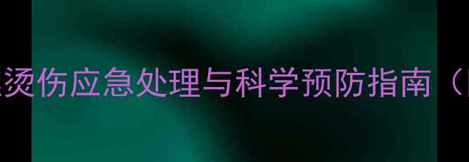 图片 垂钓饵料烧焦烫伤应急处理与科学预防指南（附实用技巧）