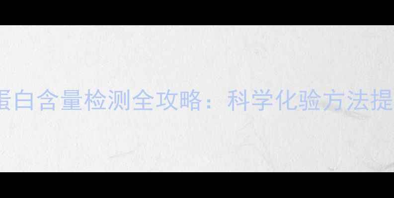图片 垂钓饵料蛋白含量检测全攻略：科学化验方法提升渔获率1
