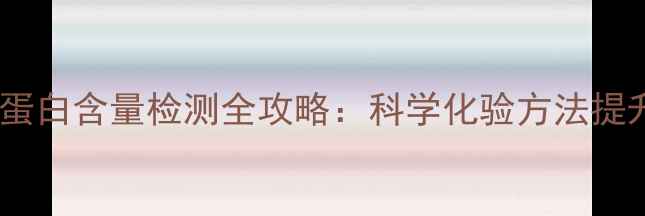 图片 垂钓饵料蛋白含量检测全攻略：科学化验方法提升渔获率2
