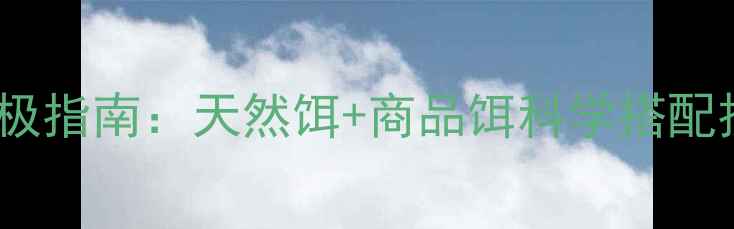 图片 垂钓饵料配方终极指南：天然饵+商品饵科学搭配技巧与实战案例1